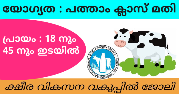 ക്ഷീര വികസന വകുപ്പിൽ ജോലി നേടാം വിവിധ ജില്ലകളിലായി ഒഴിവുകൾ