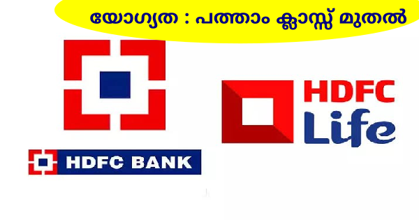 എറണാകുളം HDFC Life ബ്രാഞ്ചിൽ ജോലി ഒഴിവുകൾ