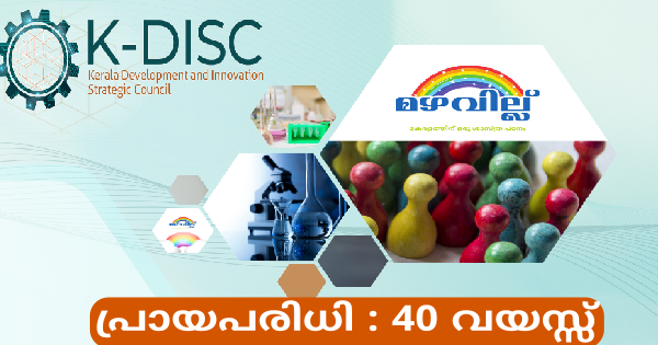 K DISCന്റെ മഴവില്ല്  പ്രോജക്റ്റിൽ കേരളത്തിലെ 14 ജില്ലകളിലും ഒഴിവുകൾ