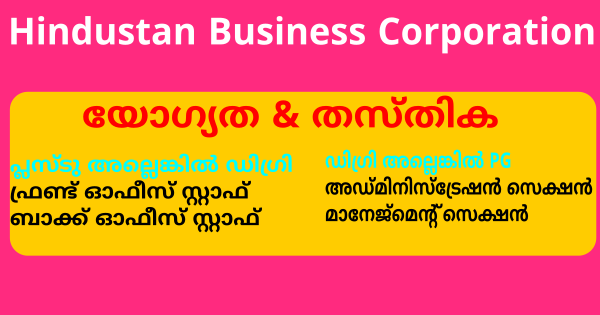 Hindustan Business Corporation വിവിധ ഒഴിവുകളിലേക്ക് സ്ഥിര നിയമനം നടത്തുന്നു