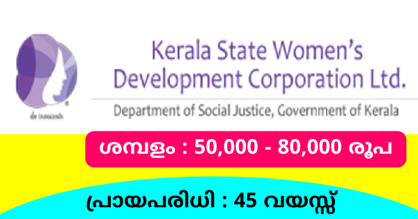 വനിതാ വികസന കോർപ്പറേഷനിൽ ജോലി ലഭിക്കാൻ അവസരം