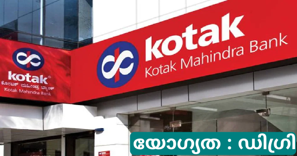 Kotak Mahindra Bank ൽ ജോലി ഒഴിവുകൾ എല്ലാ ജില്ലയിലുള്ളവർക്കും അപേക്ഷിക്കാം
