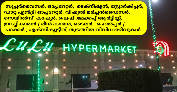 ലുലു ഗ്രൂപ്പിലെ ഒഴിവുകളിലേക്ക് നിയമനം നടത്തുന്നു