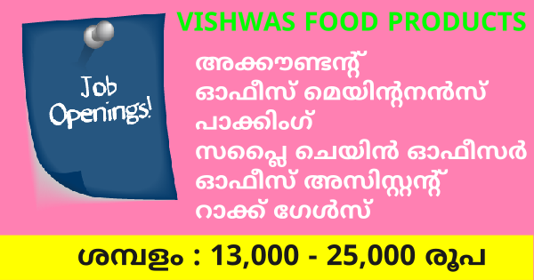 VISHWAS ഫുഡ് പ്രോഡക്റ്റിൽ ജോലി ഒഴിവുകൾ