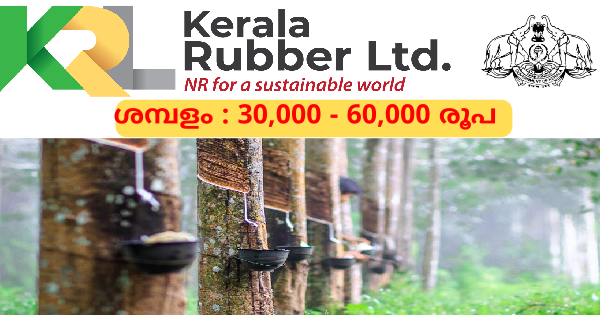  കേരള റബ്ബർ ലിമിറ്റഡിൽ ഒഴിവുകൾ