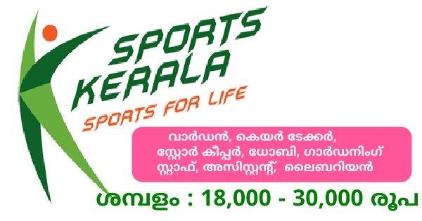 വിവിധ ജില്ലകളിലെ സ്പോർട്സ് സ്കൂളുകളിൽ വിവിധ ഒഴിവുകൾ