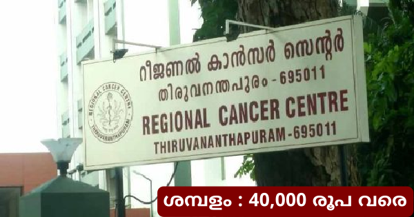 റീജിയണൽ കാൻസർ സെന്ററിൽ വിവിധ ഒഴിവുകൾ