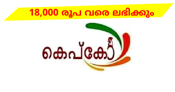 കെപ്കോയിൽ അവസരം