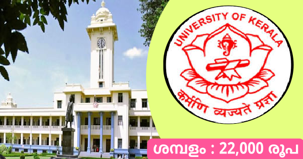 കേരള യൂണിവേഴ്‌സിറ്റിയിൽ ഒഴിവ്