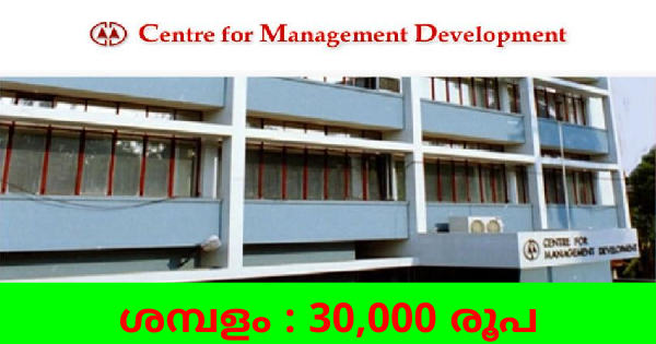 കേരള സർക്കാരിൻ്റെ കീഴിലുള്ള CMDയിൽ ജോലി നേടാം