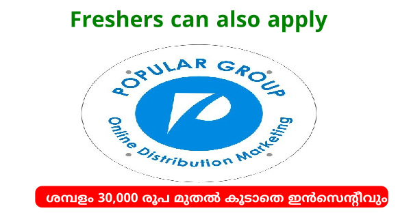 Popular Group ലെ വിവിധ ഒഴിവിലേക്ക് നിയമനം നടത്തുന്നു