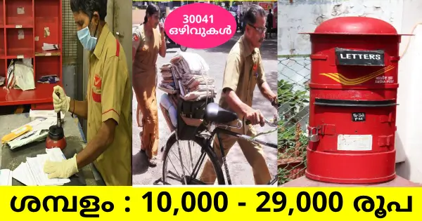 പോസ്റ്റ് ഓഫീസിൽ ജോലി നേടാൻ അവസരം