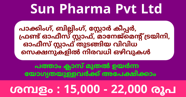 Sun Pharma Pvt Ltd ൽ ജോലി ഒഴിവുകൾ