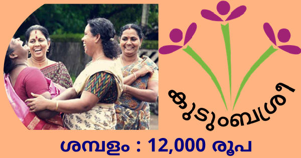 കുടുംബശ്രീയിൽ ജോലി ലഭിക്കാൻ അവസരം