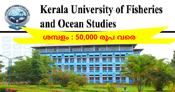 കേരള ഫിഷറീസ് സമുദ്രപഠന സർവ്വകലാശാലയിൽ ഒഴിവുകൾ