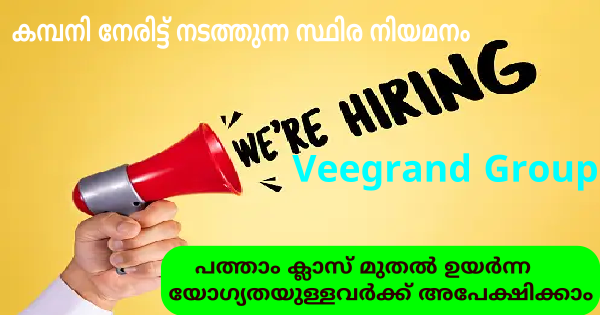 കേരള സർക്കാർ അംഗീകൃത Veegrand ഗ്രൂപ്പിൽ പുതിയ നിയമനങ്ങൾ