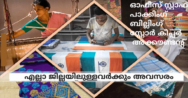 ഖാദിബോർഡിന്റെ കീഴിൽവരുന്ന സ്ഥാപനത്തിലേക്ക് തൊഴിൽ അവസരങ്ങൾ