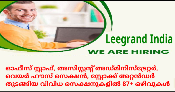 Leegrand India ഗ്രൂപ്പിന്റെ ഔട്ട്‌ലെറ്റുകളിലേക്ക് നിയമനം എല്ലാ ജില്ലയിലുള്ളവർക്കും ഈ ഒഴിവുകളിലേക്ക് അപേക്ഷിക്കാം