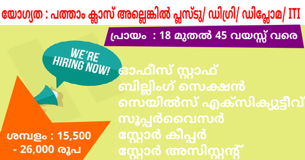ഈഗിൾ ഗ്രൂപ്പിന്റെ ഓഫീസുകളിൽ ജോലി നേടാൻ അവസരം എല്ലാ ജില്ലയിലുള്ളവർക്കും അപേക്ഷിക്കാം