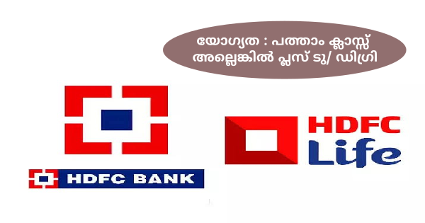എറണാകുളം HDFC Life ബ്രാഞ്ചിൽ ജോലി ഒഴിവുകൾ