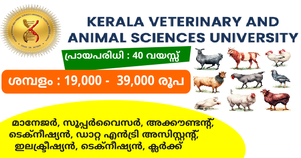 വെറ്ററിനറി ആന്റ് അനിമൽ സയൻസസ് യൂണിവേഴ്സിറ്റിയിൽ നിരവധി ഒഴിവുകൾ