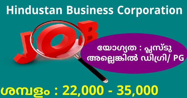 HBC വിവിധ ഒഴിവുകളിലേക്ക് സ്ഥിര നിയമനം നടത്തുന്നു