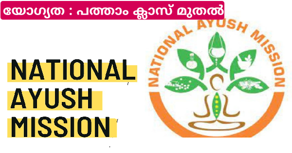 നാഷണൽ ആയുഷ് മിഷൻ വിവിധ ഒഴിവുകളിലേക്ക് അപേക്ഷ ക്ഷണിച്ചു