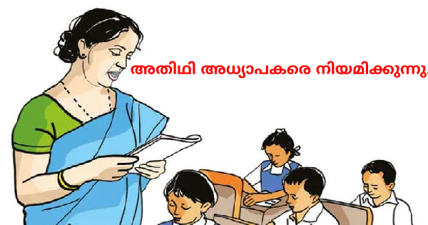 അതിഥി അദ്ധ്യാപക നിയമനം
