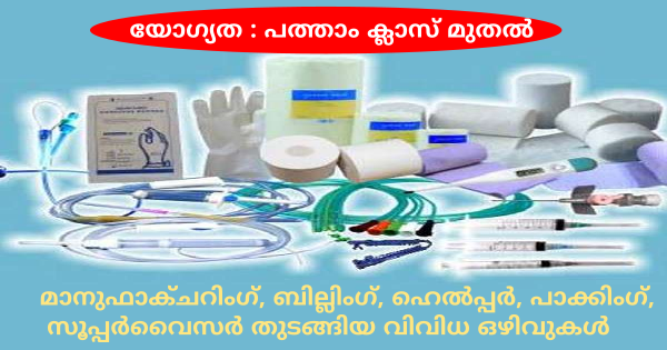 മെഡിക്കൽ എക്യുപ്‌മെൻ്റ് നിർമ്മാണ കമ്പനിയായ SLC ഗ്രൂപ്പിൽ ജോലി ഒഴിവുകൾ