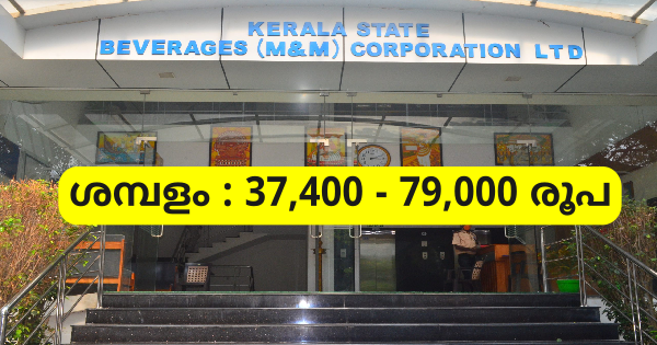 ബിവറേജ് കോർപ്പറേഷനിൽ ജോലി ലഭിക്കാൻ അവസരം