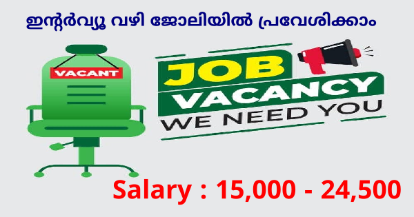 Dream Way Pvt Ltd ൽ ഇൻ്റർവ്യൂ വഴി വിവിധ ഒഴിവുകളിലേക്ക് നിയമനം നടത്തുന്നു