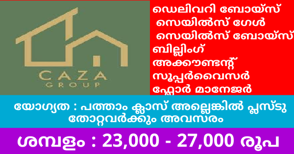 CAZA ഗ്രൂപ്പിൽ പാർടൈം ഫുൾടൈം ജോലി ഒഴിവുകൾ