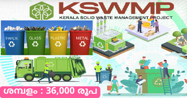 കേരള ഖരമാലിന്യ സംസ്കരണ പദ്ധതിയിൽ ഒഴിവ്