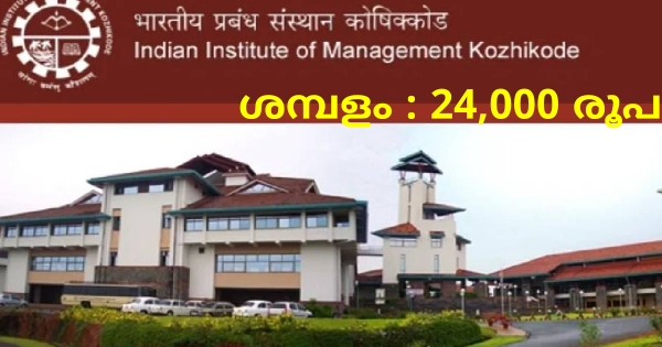 IIMK നിയമനം നടത്തുന്നു