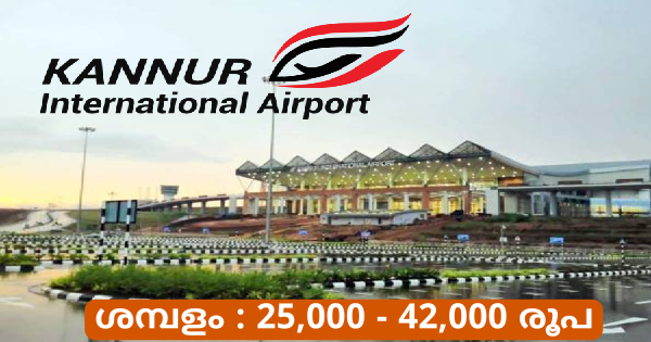 കണ്ണൂർ എയർപോർട്ടിൽ ജോലി ലഭിക്കാൻ അവസരം