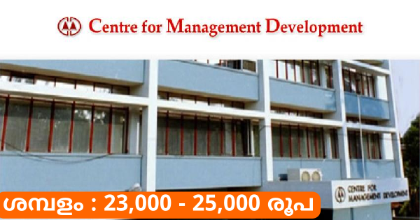 കേരള സർക്കാരിൻ്റെ വ്യവസായ വാണിജ്യ വകുപ്പിന് കീഴിലുള്ള CMDയിൽ ഒഴിവ്