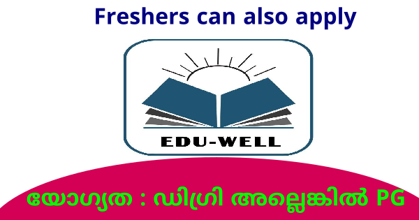 വിവിധ ജില്ലകളിലെ Edu Well ൻ്റെ ഓഫീസുകളിൽ ജോലി ഒഴിവുകൾ