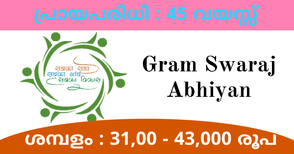 കേരള തദ്ദേശ സ്വയംഭരണ വകുപ്പിന്റെ കീഴിൽ ജോലി നേടാം