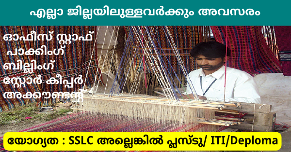 ഖാദിബോർഡിന്റെ കീഴിൽവരുന്ന സ്ഥാപനത്തിലേക്ക് തൊഴിൽ അവസരങ്ങൾ