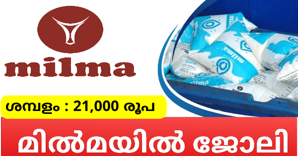 മിൽമയിൽ ജോലി ലഭിക്കാൻ അവസരം