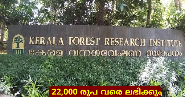 കേരള വനഗവേഷണ സ്ഥാപനത്തിൽ ഒഴിവ്