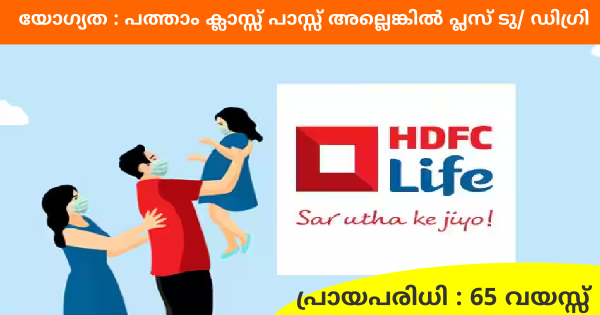 മലപ്പുറം ജില്ലയിൽ HDFC ലൈഫ് ഇൻഷുറൻസ് ബ്രാഞ്ചിൽ ജോലി ഒഴിവുകൾ