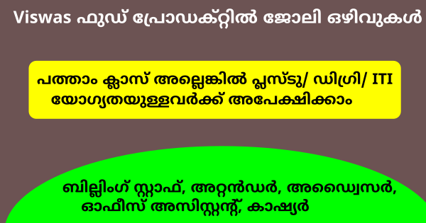 Viswas ഫുഡ് പ്രോഡക്റ്റിൽ ജോലി ഒഴിവുകൾ