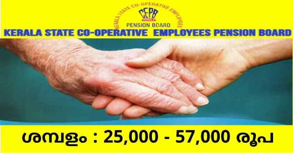 കേരള കോ ഓപ്പറേറ്റീവ് എംപ്ലോയീസ് പെൻഷൻ ബോർഡിൽ ഒഴിവുകൾ