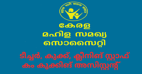കേരള മഹിള സമഖ്യ സൊസൈറ്റിയുടെ കീഴിൽ ഒഴിവുകൾ