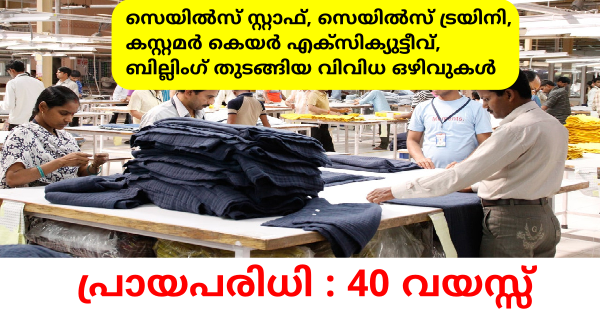 തൃശ്ശൂർ ജില്ലയിൽ പ്രവർത്തിക്കുന്ന ടെക്സ്റ്റൈൽസിൽ നിരവധി ഒഴിവുകൾ