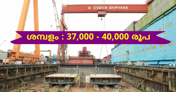 കൊച്ചിൻ ഷിപ്പ്‌യാർഡിൽ ഒഴിവുകൾ