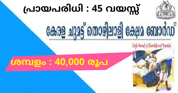 കേരള ചുമട്ടു തൊഴിലാളി ക്ഷേമ ബോർഡിൽ ജോലി നേടാം