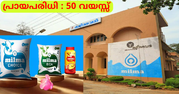 മിൽമയിൽ ഒഴിവ്