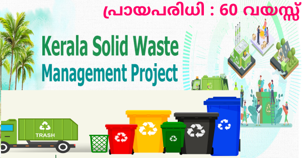 ഖരമാലിന്യ പരിപാലന പദ്ധതിയിൽ വിവിധ ഒഴിവുകൾ